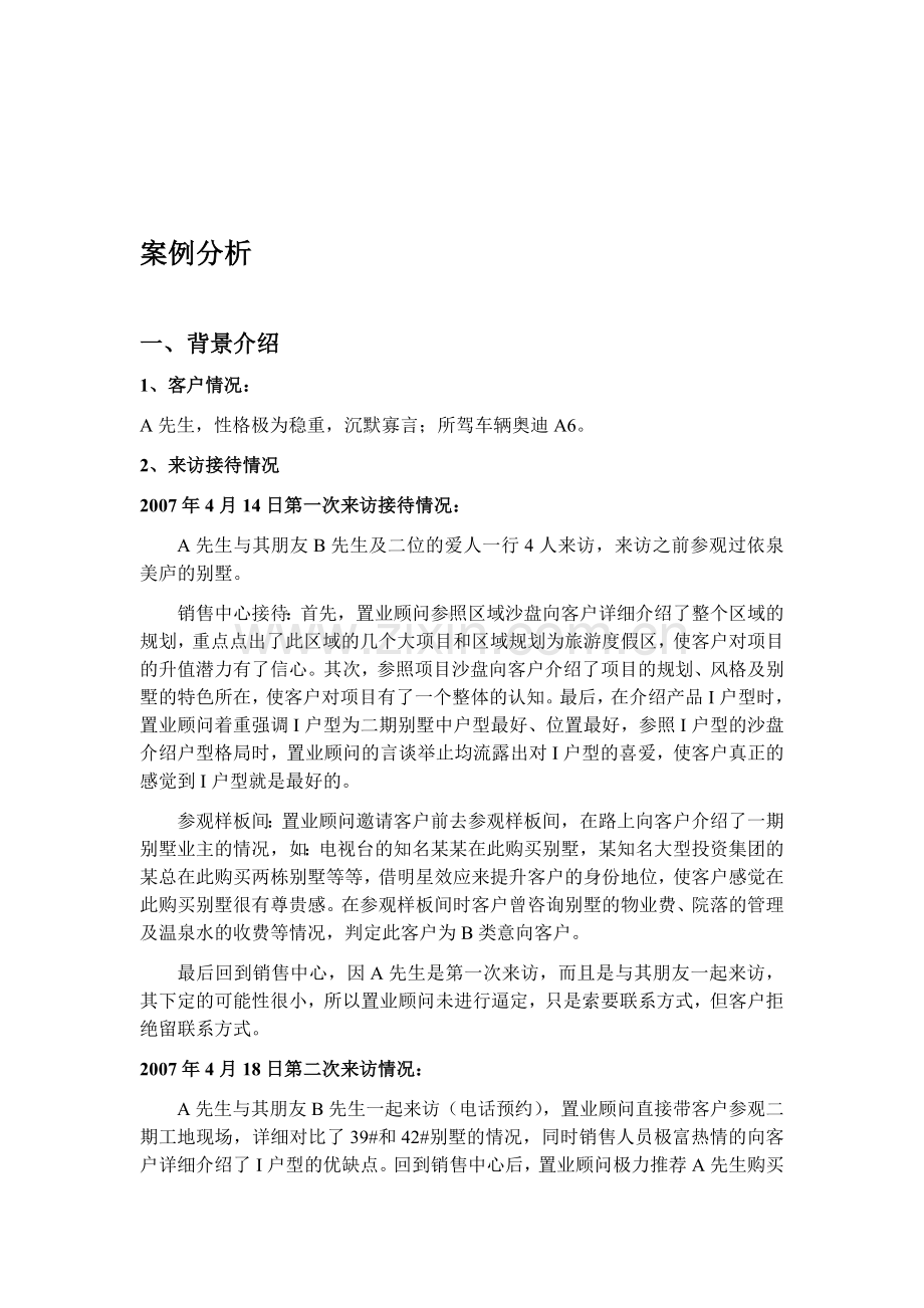 房地产案例分析.doc_第1页