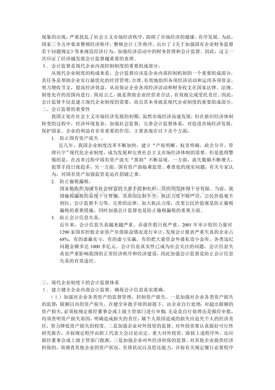 现代企业制度下会计监督的新特点.doc_第2页