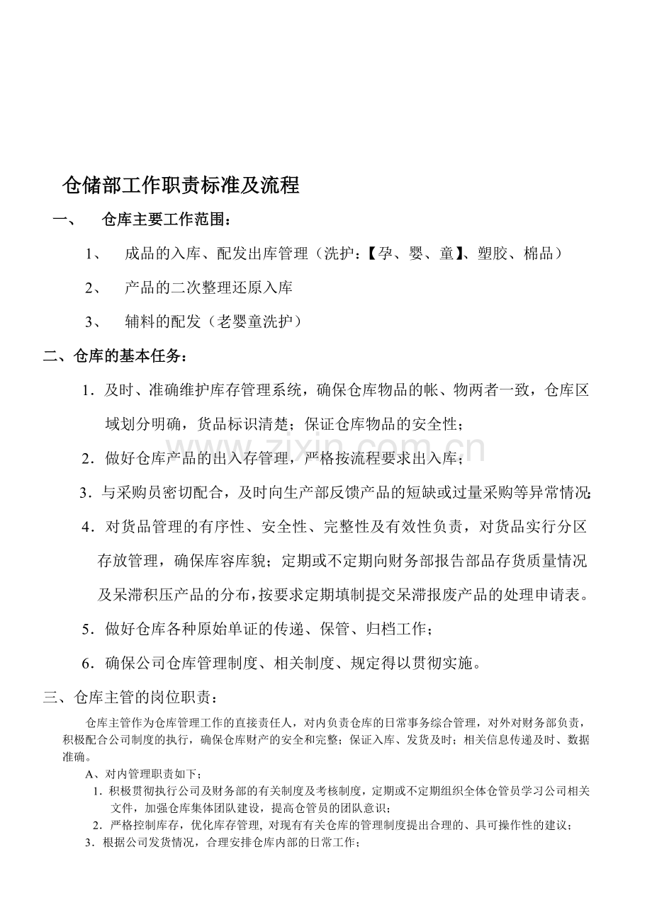 仓储部工作职责标准及流程新.doc_第1页