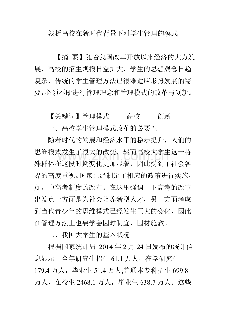 浅析高校在新时代背景下对学生管理的模式.doc_第1页