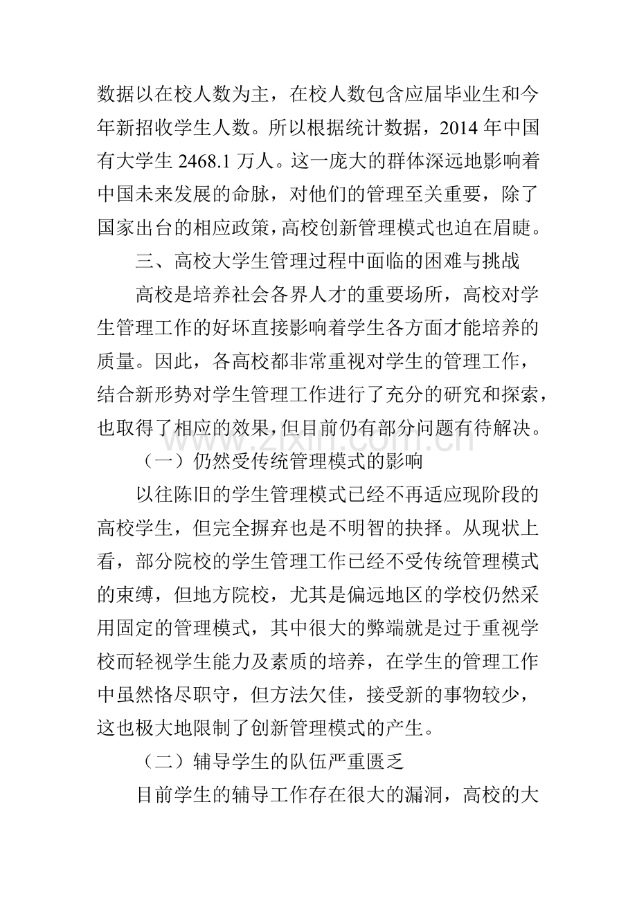 浅析高校在新时代背景下对学生管理的模式.doc_第2页