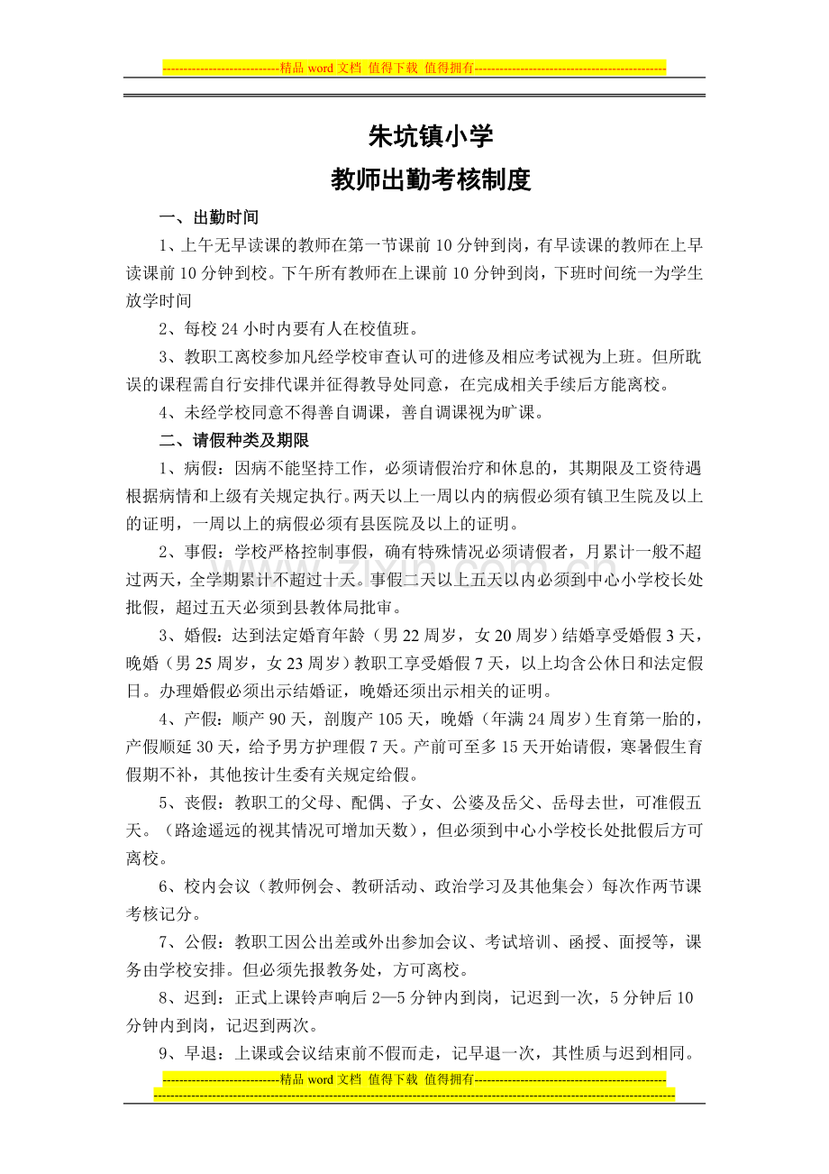 教师出勤考核制度.doc_第1页