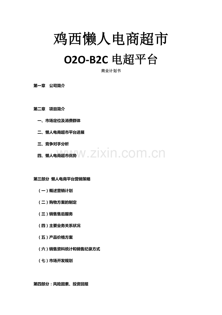 O2O-B2C懒人电商超市-商业计划书.doc_第1页