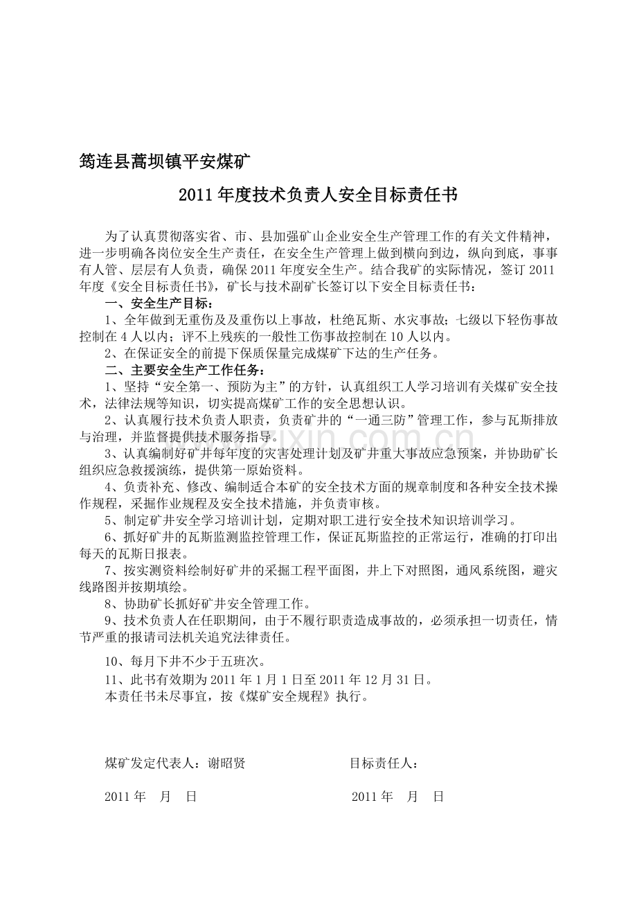 平安煤矿安全生产目标责任书.doc_第1页