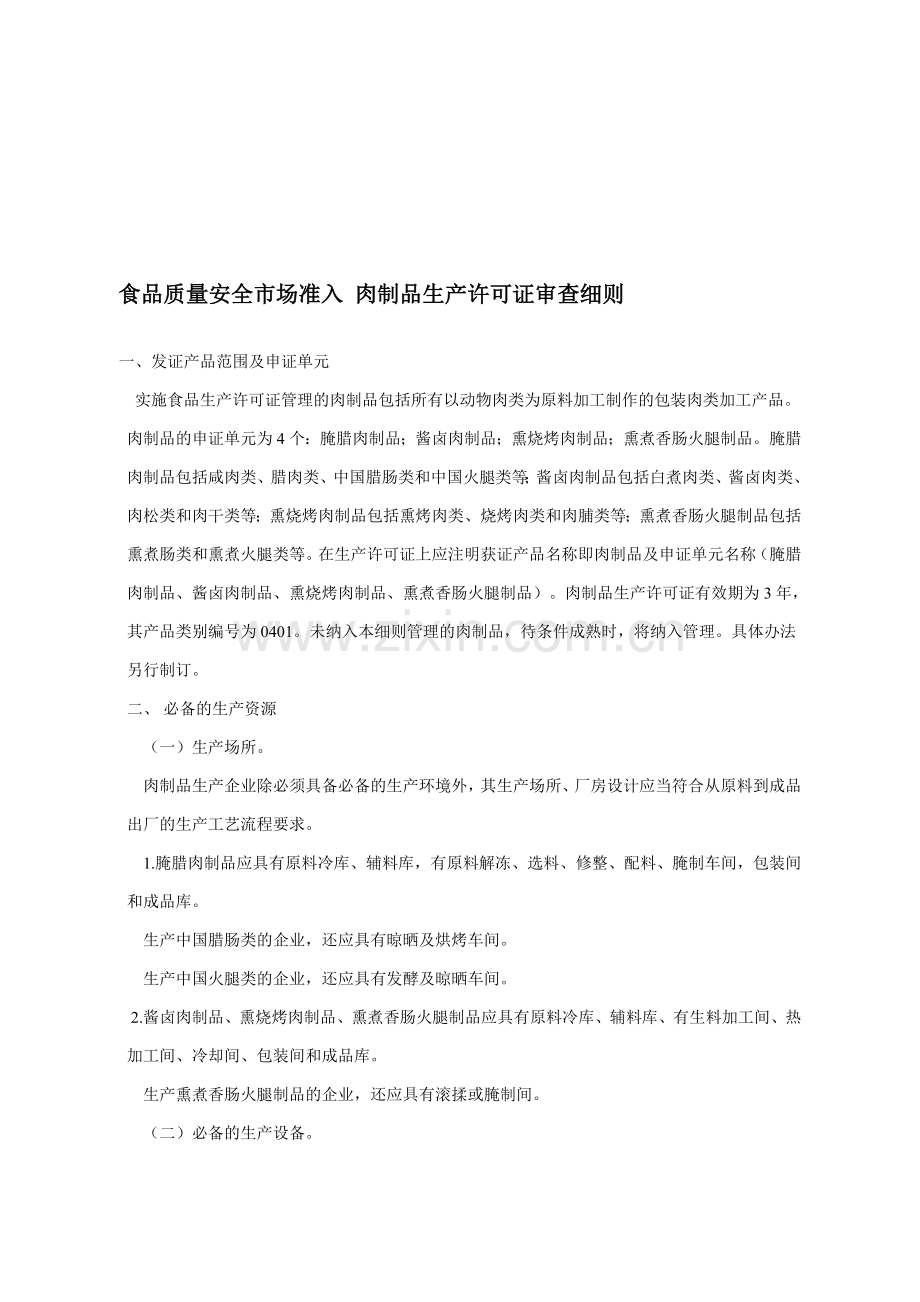 食品质量安全市场准入-肉制品生产许可证审查细则.doc_第1页