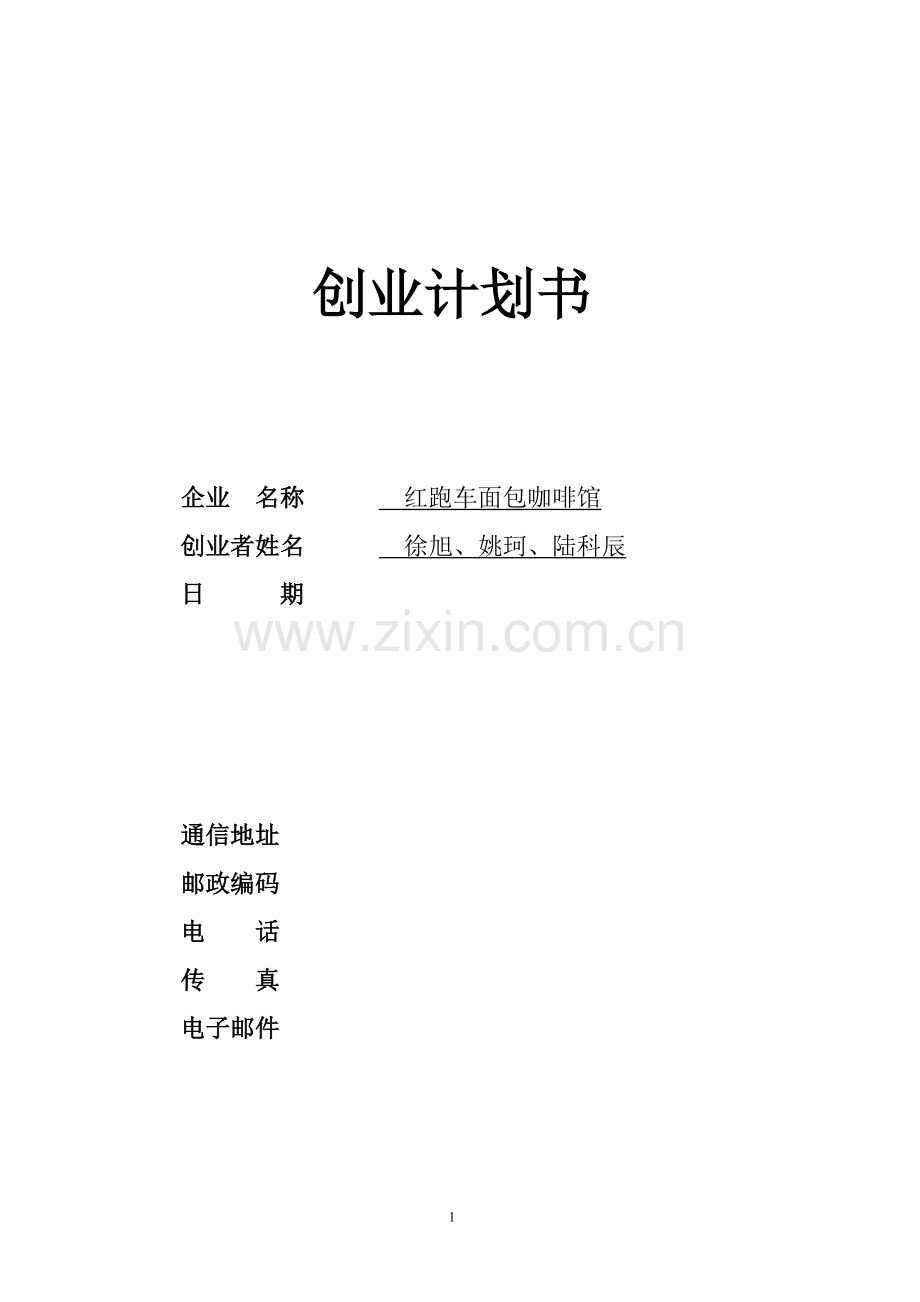 SYB创业计划书范文.doc_第1页