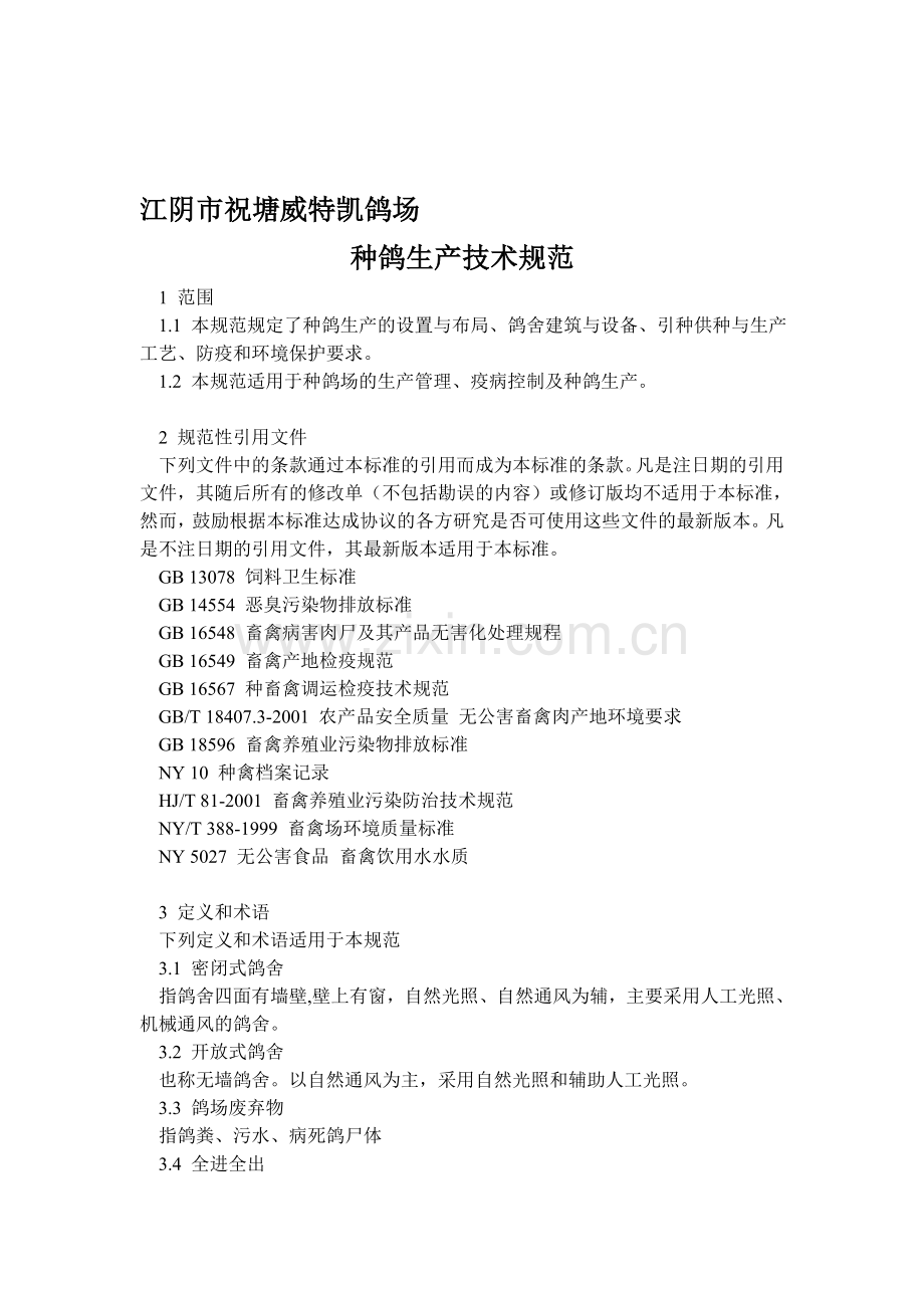 鸽场种鸽生产技术规程.doc_第1页