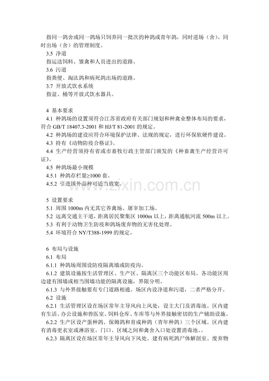 鸽场种鸽生产技术规程.doc_第2页