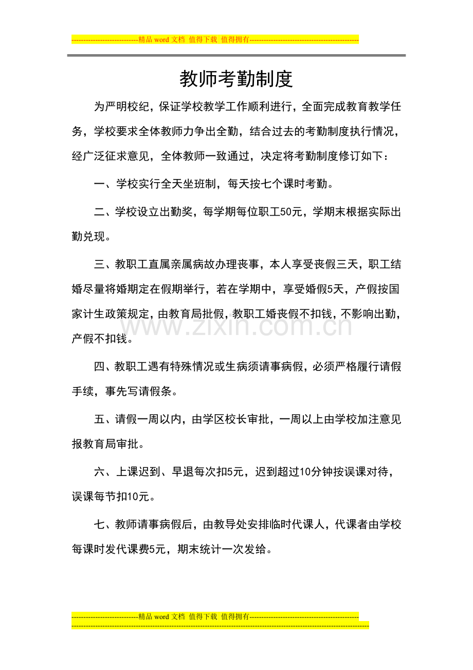 xx小学教师考勤制度.doc_第1页