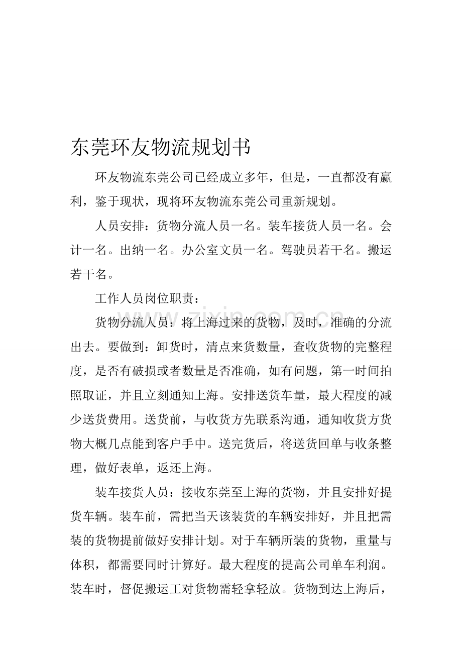 东莞物流规划书.doc_第1页