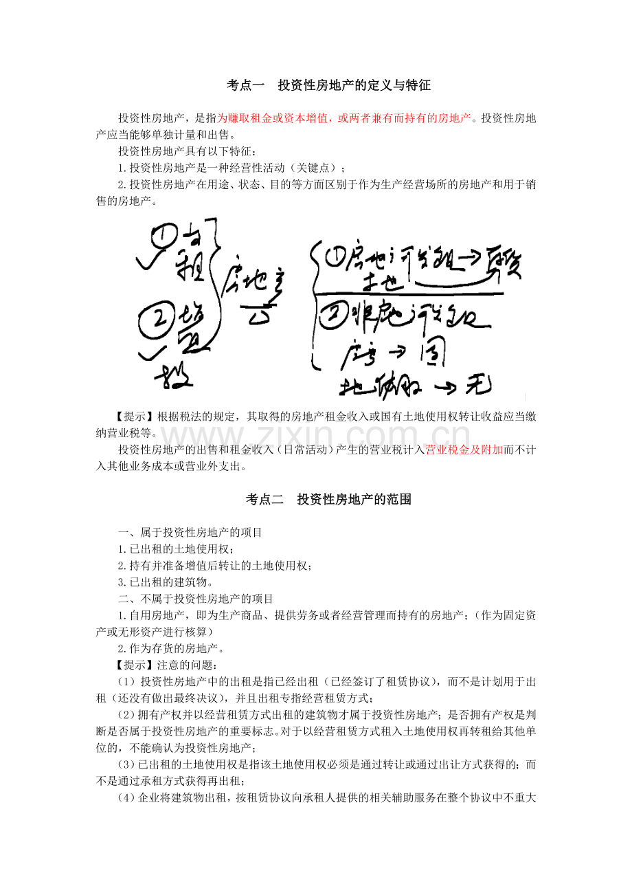 13中级会计·周春利强化班·【012】专题五--投资性房地产(1).doc_第2页