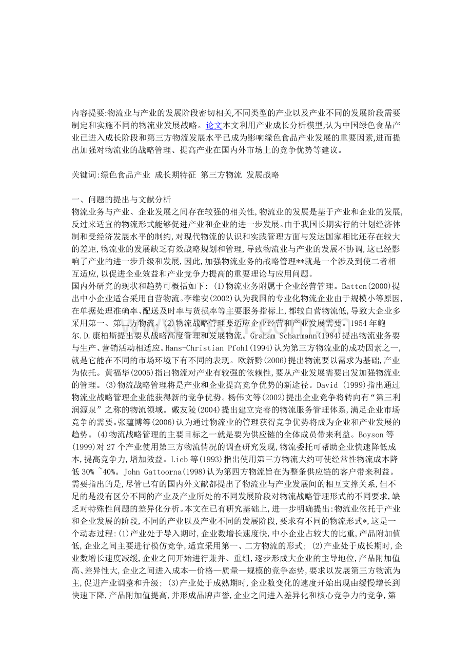物流管理与绿色食品产业的关联探讨.doc_第1页