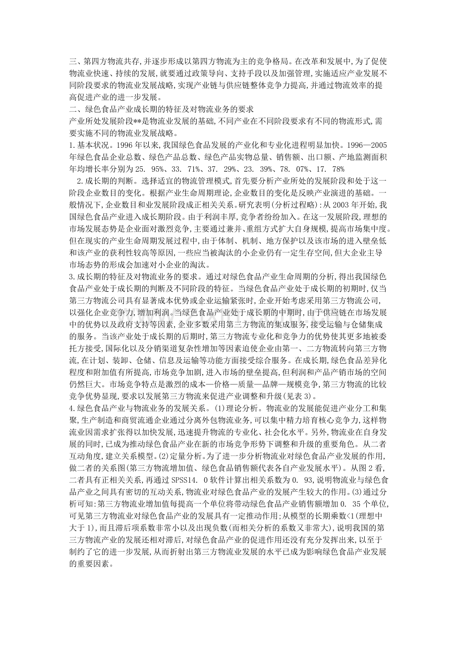 物流管理与绿色食品产业的关联探讨.doc_第2页