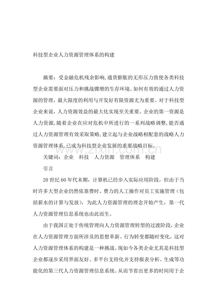 2012-04-24-科技型企业人力资源管理体系的构建.doc_第1页