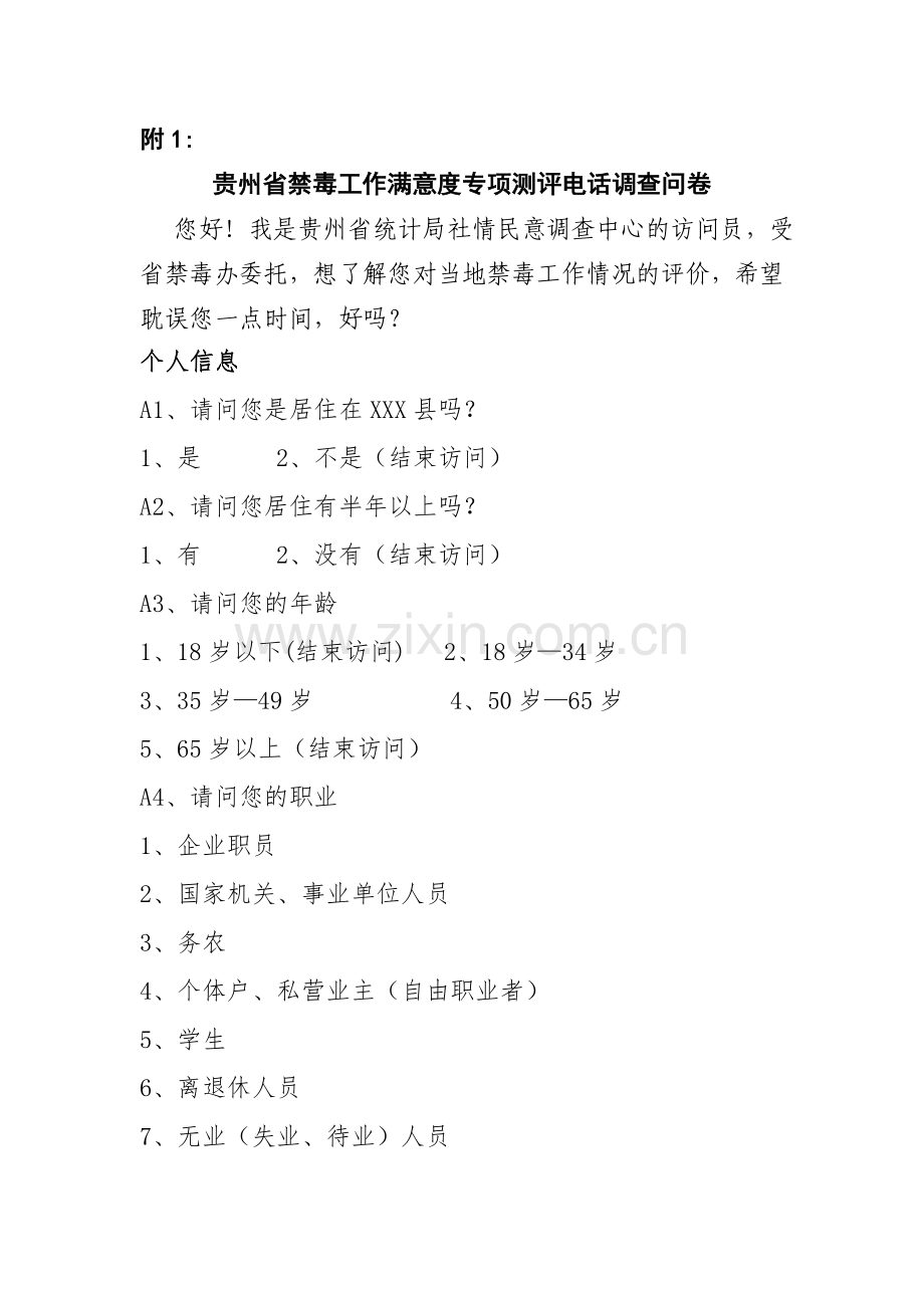 2017年禁毒工作满意度调查问卷(20171204).doc_第1页