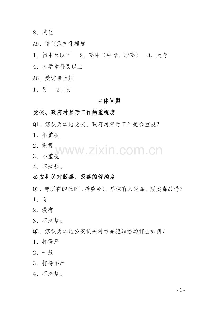 2017年禁毒工作满意度调查问卷(20171204).doc_第2页