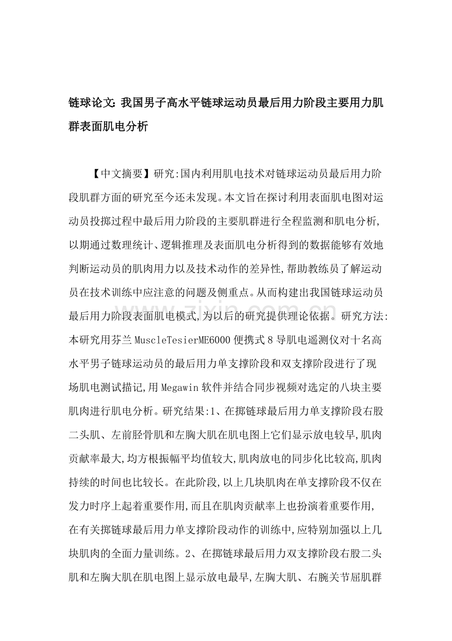 链球论文：我国男子高水平链球运动员最后用力阶段主要用力肌群表面肌电分析.doc_第1页