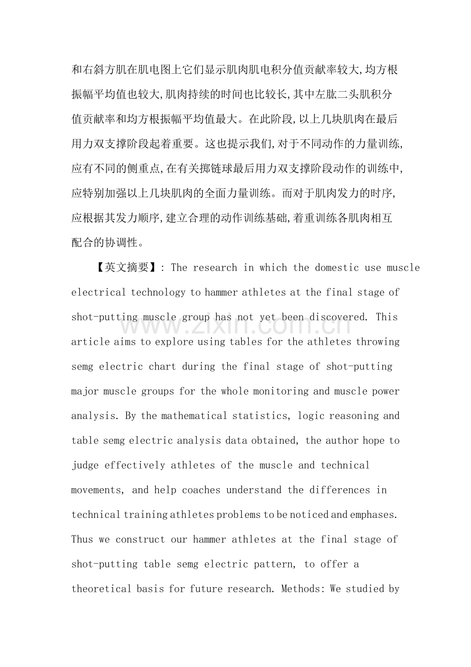 链球论文：我国男子高水平链球运动员最后用力阶段主要用力肌群表面肌电分析.doc_第2页