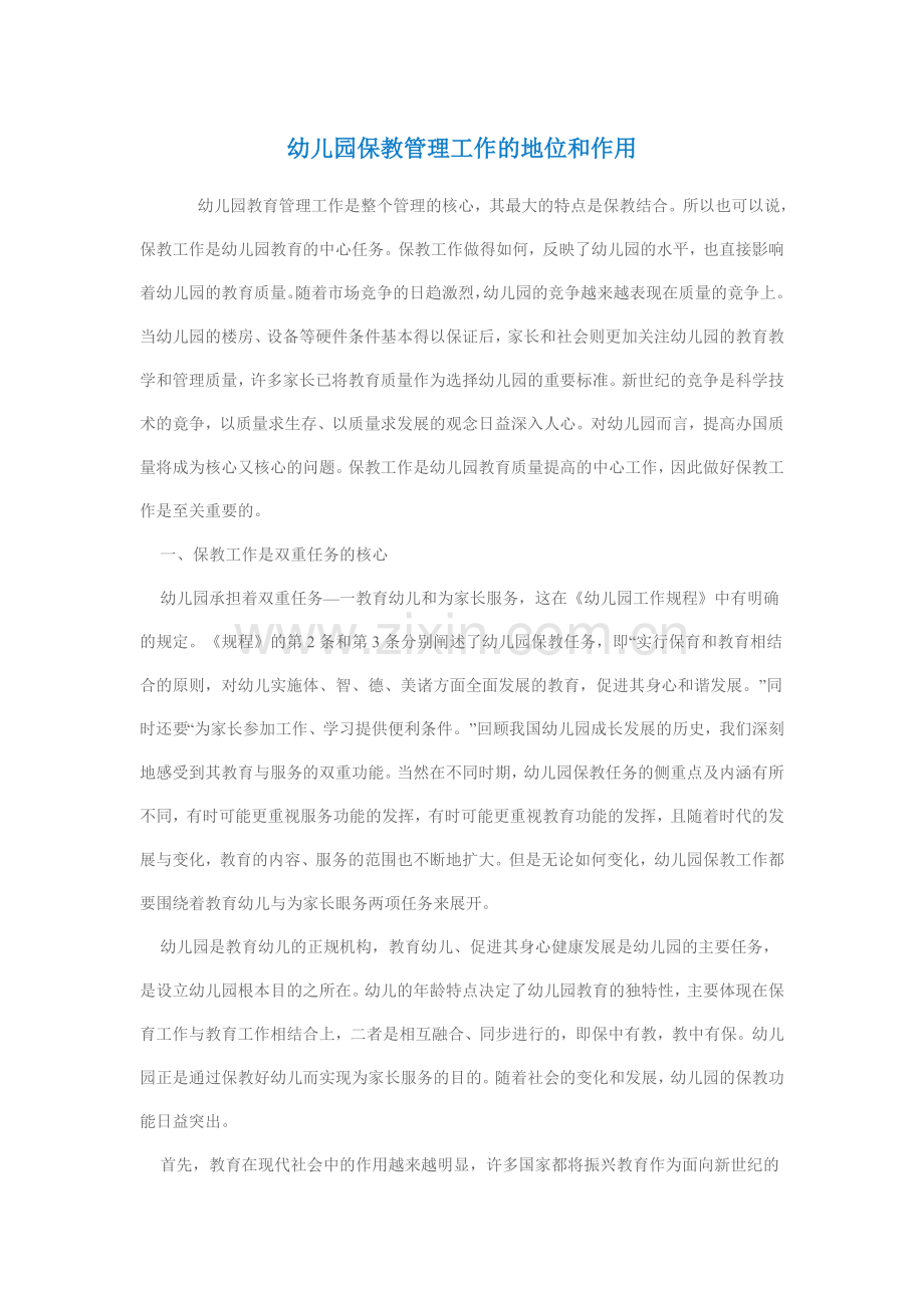 幼儿园保教管理工作的地位和作用.doc_第1页