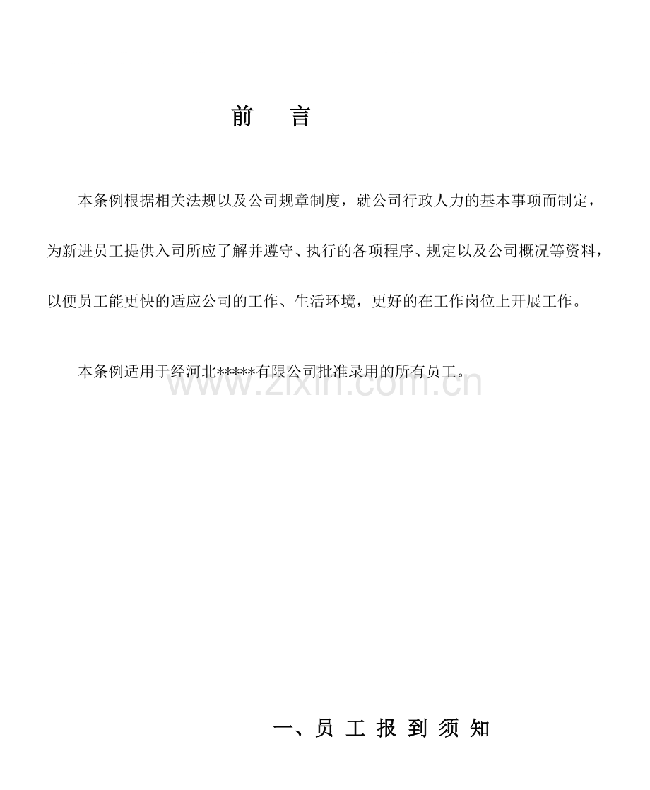 入职导读手册.doc_第1页