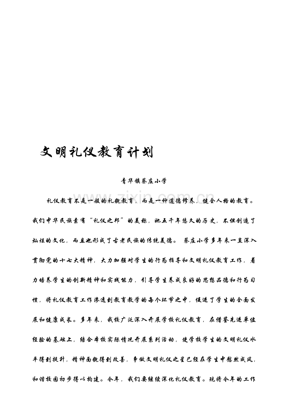 文明礼仪教育-计划、总结-文档1.doc_第1页