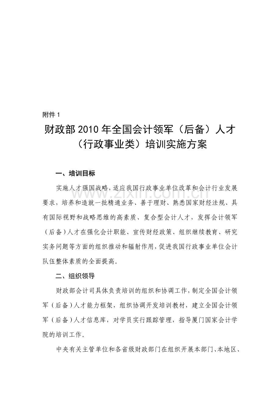 财政部2010年全国会计领军(后备)人才.doc_第1页