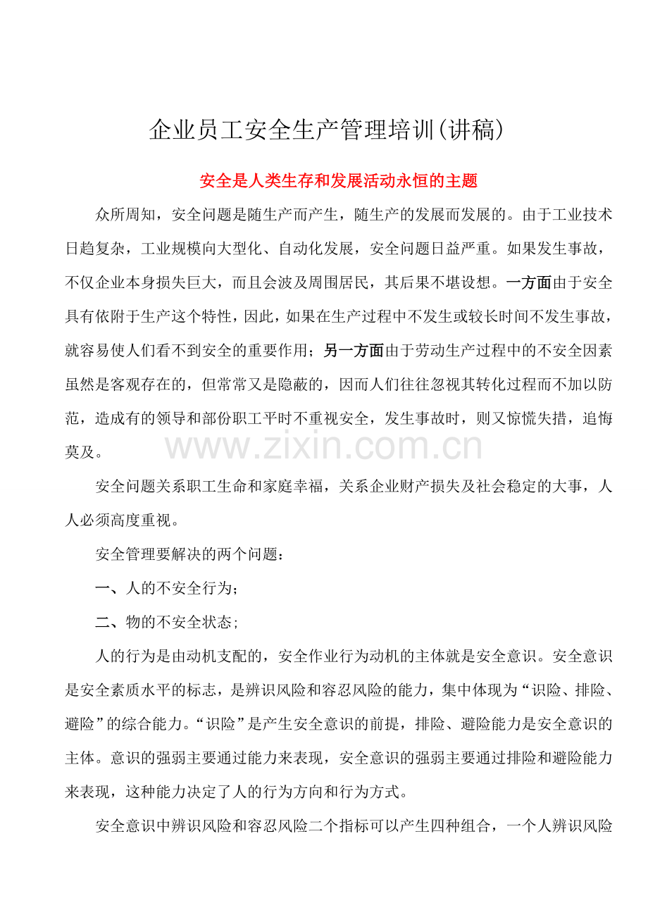 企业员工安全生产管理培训讲稿.doc_第2页
