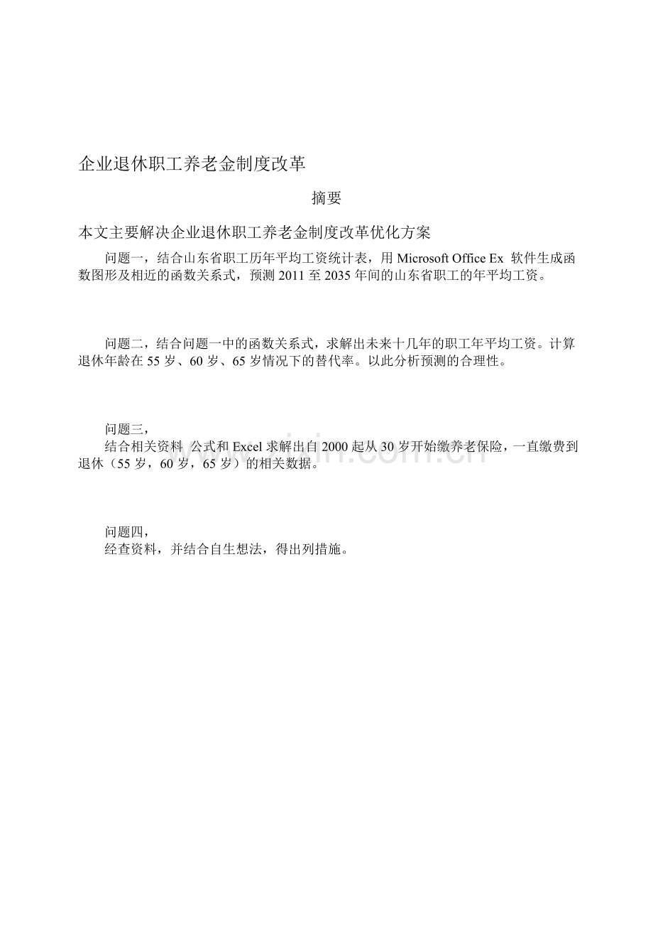 企业退休职工养老金制度改革.doc_第1页