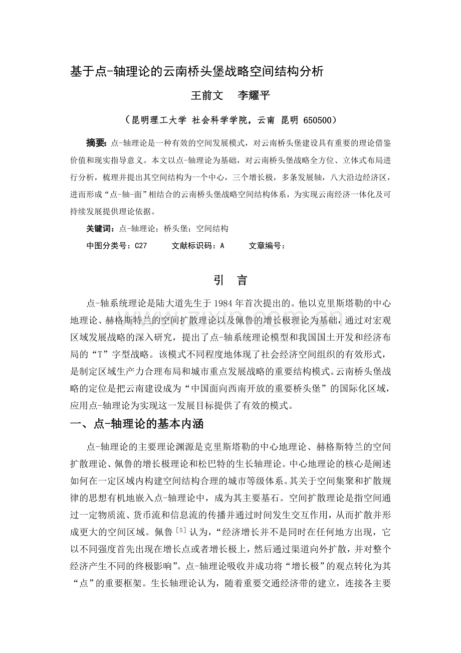 基于点-轴理论的云南桥头堡战略空间结构分析.doc_第1页