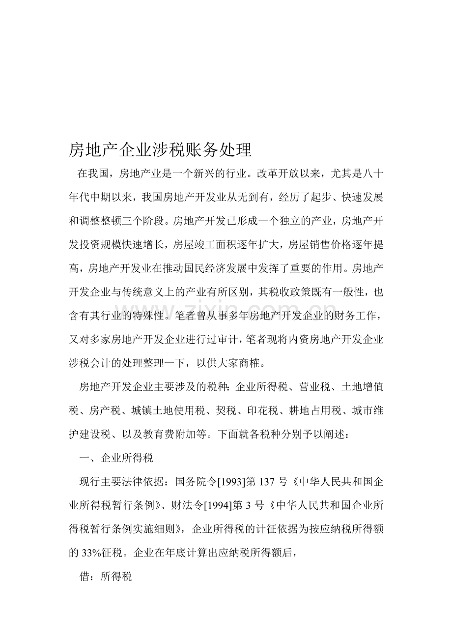 房地产企业涉税账务处理.doc_第1页