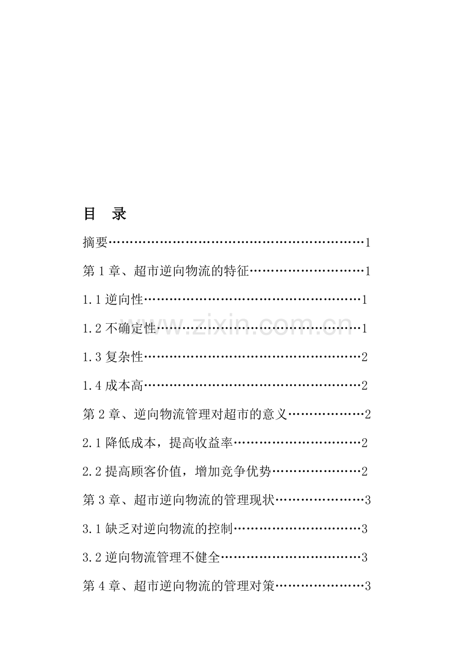 于美玲-超市逆向物流的管理思路与对策.doc_第1页
