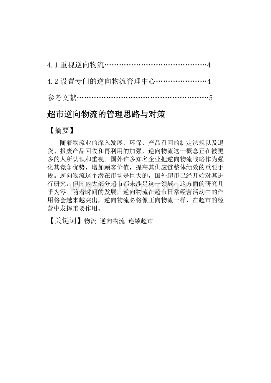 于美玲-超市逆向物流的管理思路与对策.doc_第2页