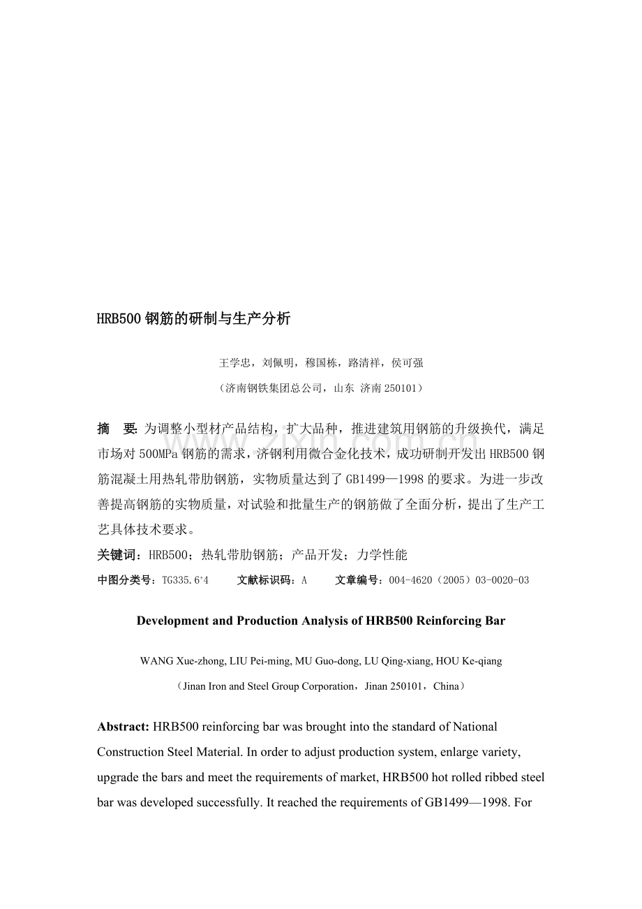 HRB500钢筋的研制与生产分析.doc_第1页