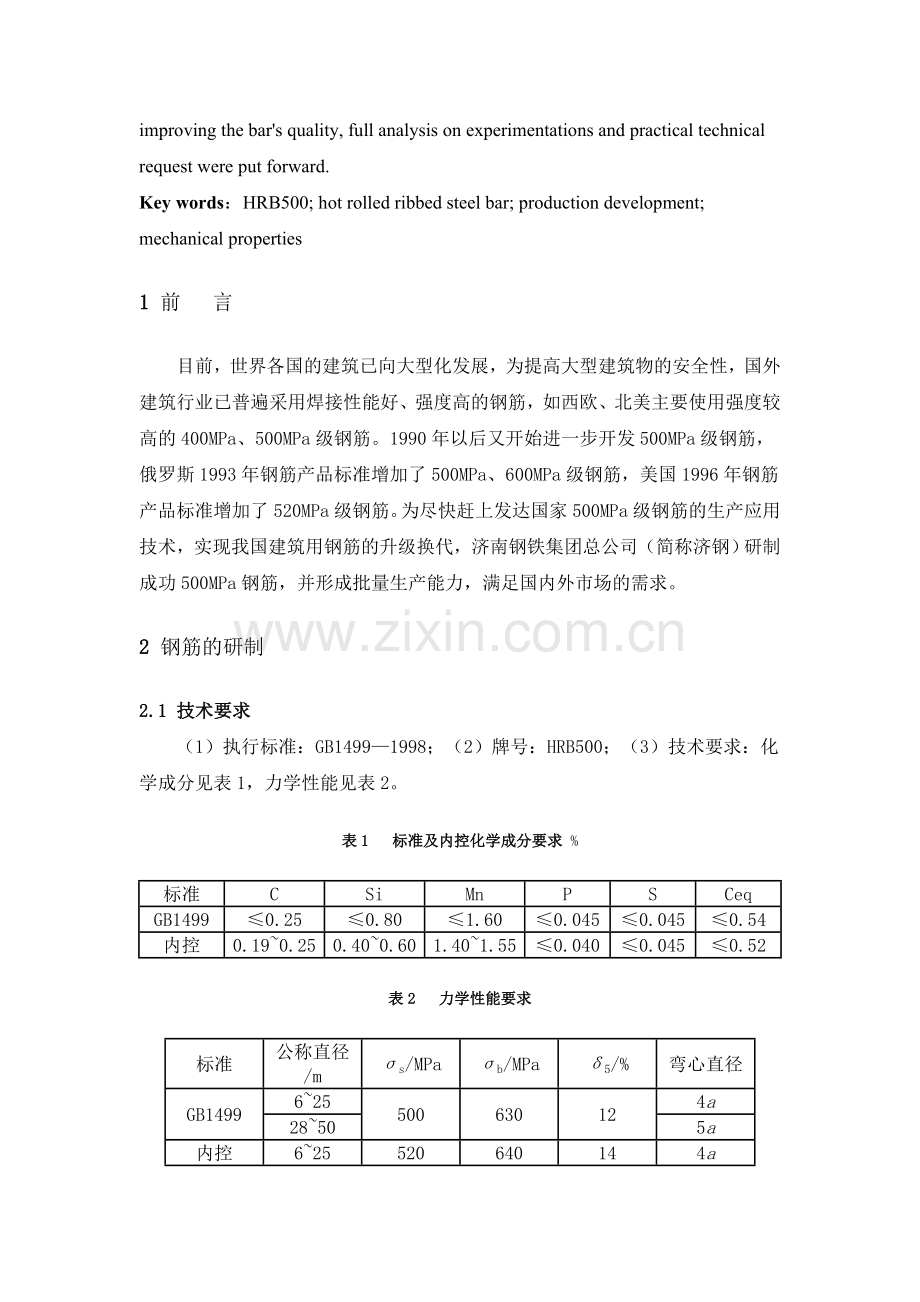 HRB500钢筋的研制与生产分析.doc_第2页
