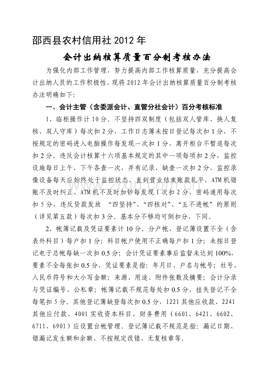 2012年邵西县信用社会出核算质量百分制考核办法.doc_第1页