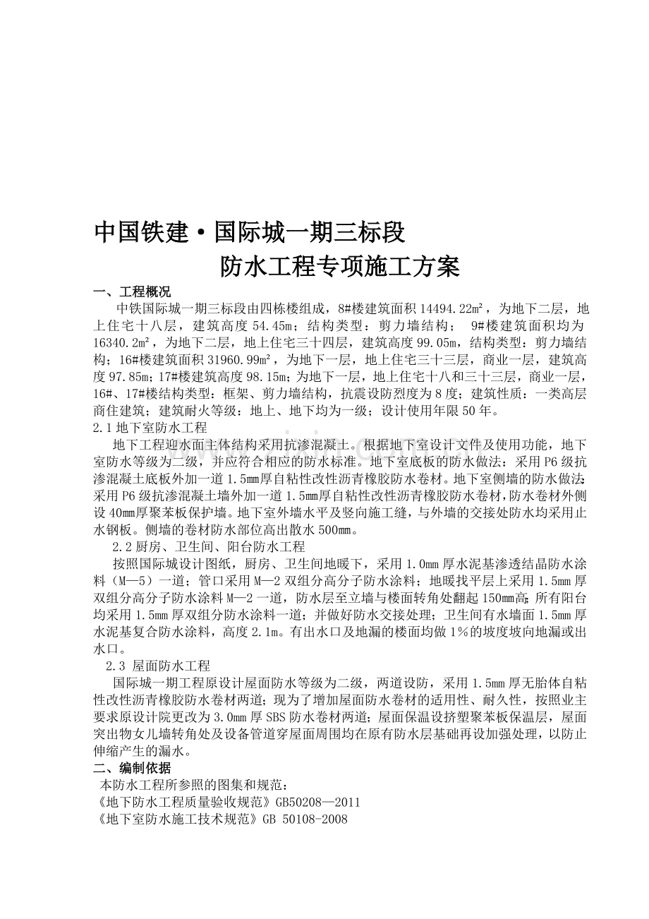 一期三标段防水工程方案.doc_第1页