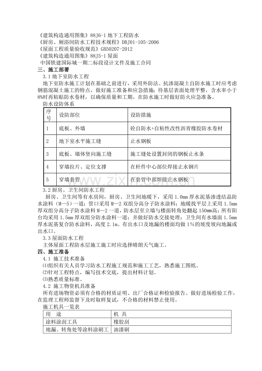 一期三标段防水工程方案.doc_第2页
