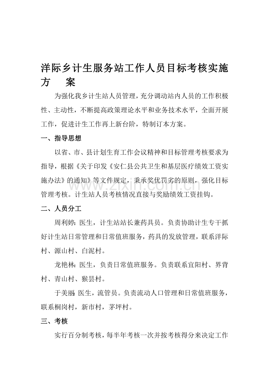 2013洋际乡计生服务站工作人员目标考核实施方案.doc_第1页