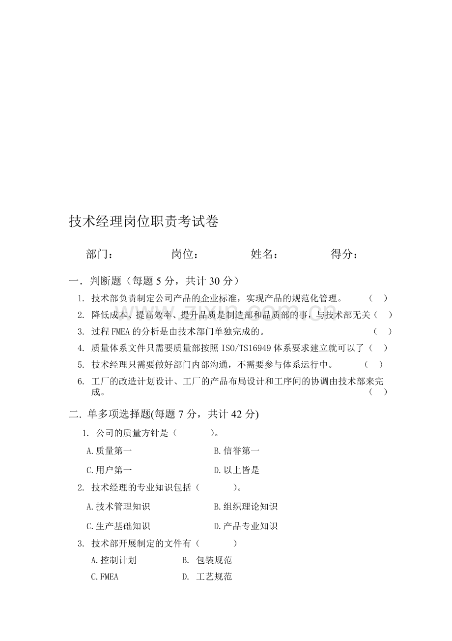 岗位职责--技术经理.doc_第1页