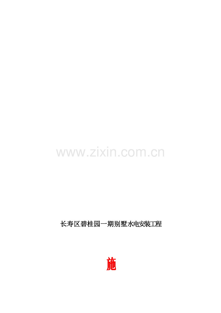 别墅水电施工方案.doc_第1页