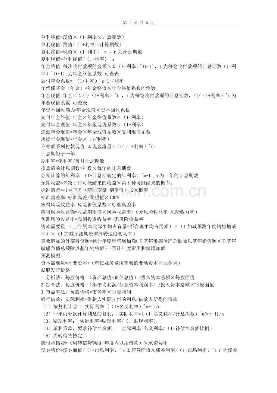 财务管理学计算公式汇总.doc_第1页