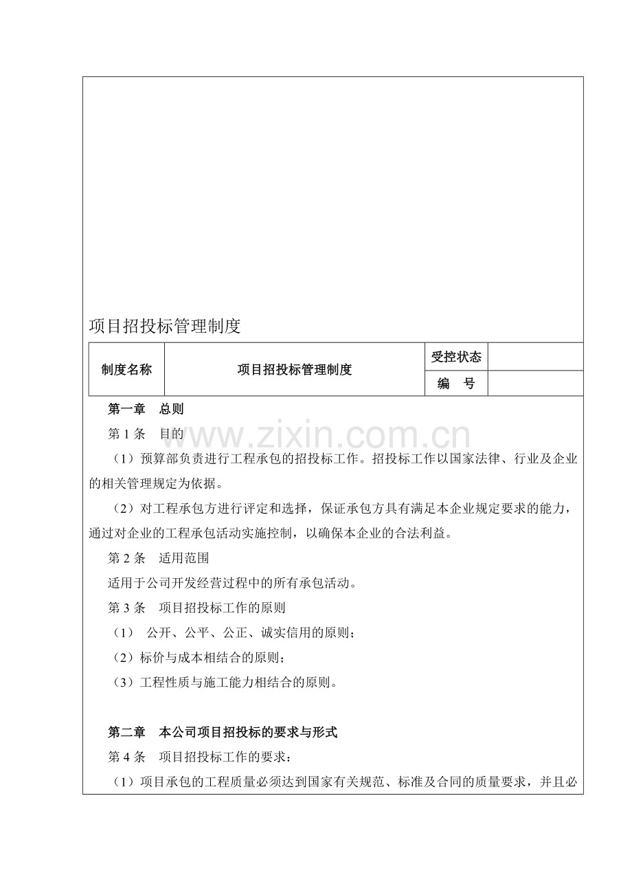 8.招投标管理制度.doc_第1页