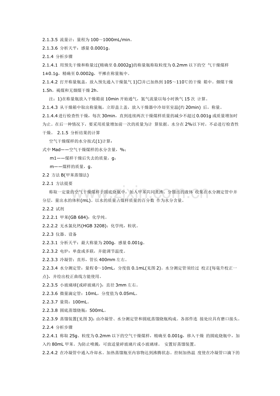 煤的工业分析方法-GB212.doc_第2页