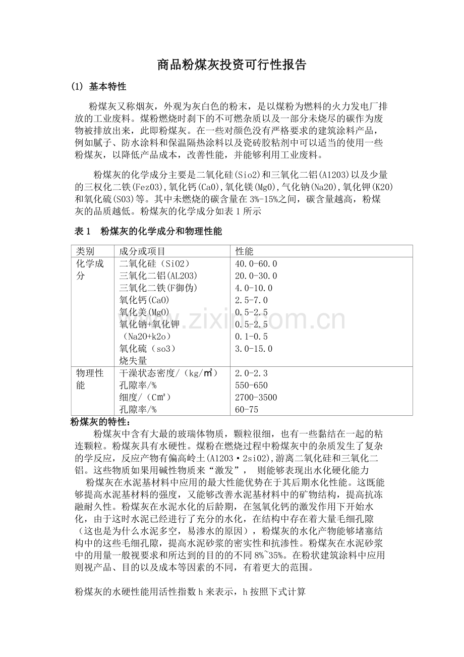 商品粉煤灰投资可行性报告.doc_第1页