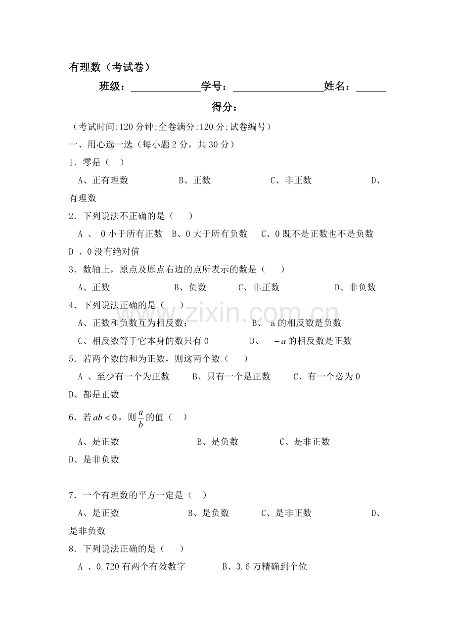 有理数单元试卷.doc_第1页