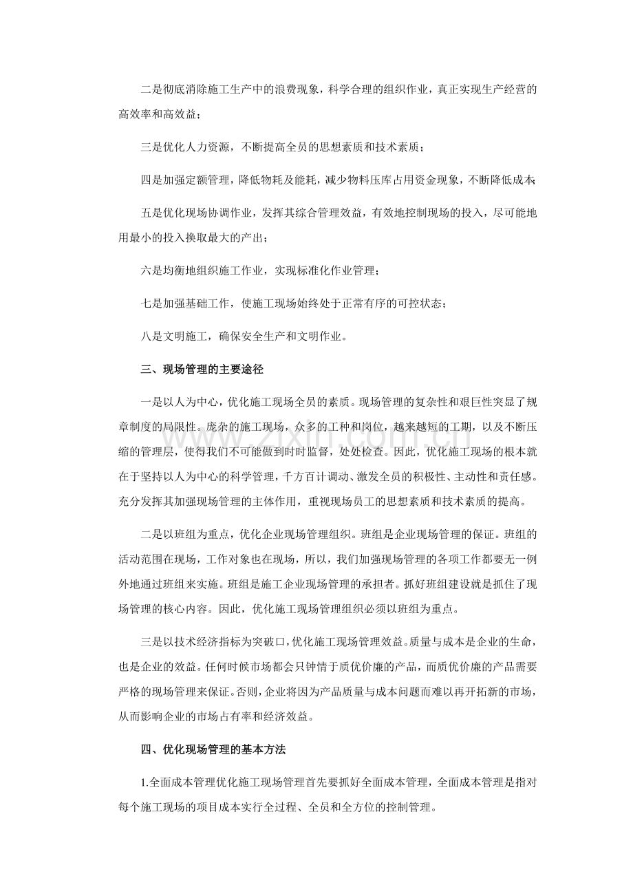 优化施工项目现场管理.doc_第2页