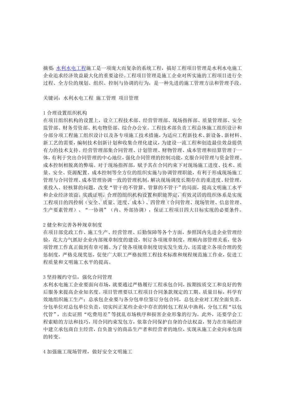 工程项目管理在水利水电施工企业的应用产生的效益分析.doc_第1页