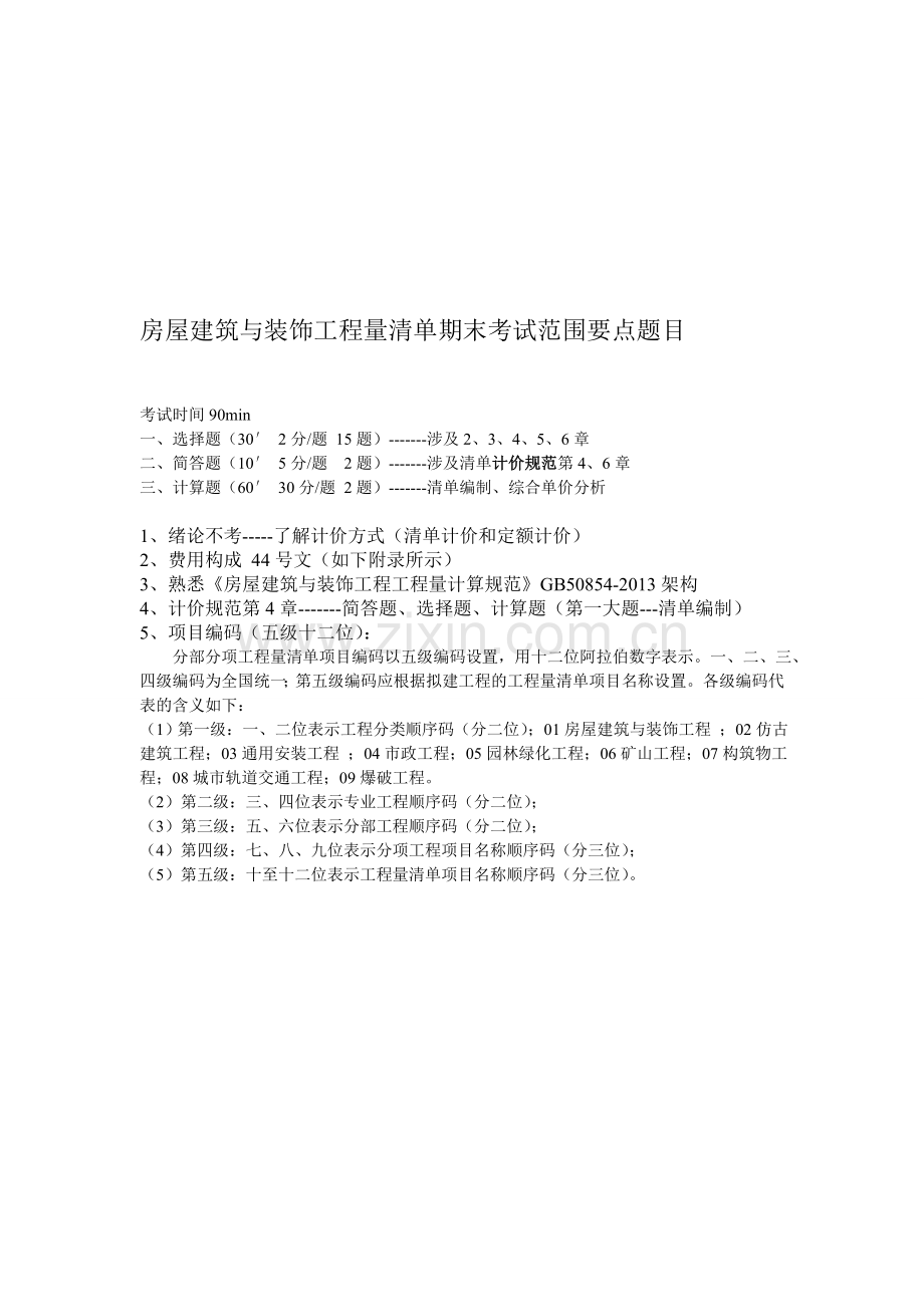 工程量清单计价期末考试要点.doc_第1页