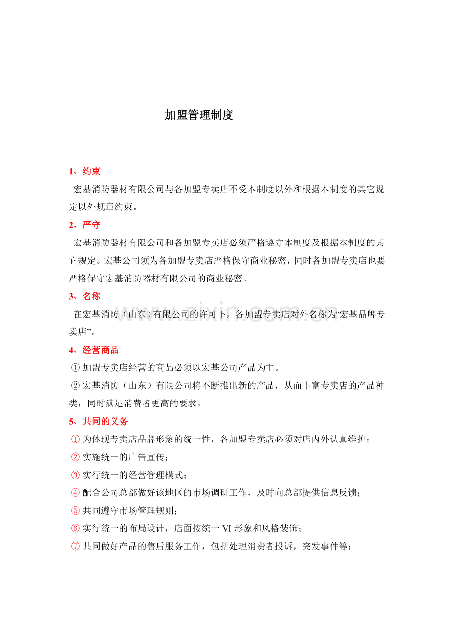 加盟管理制度.doc_第1页