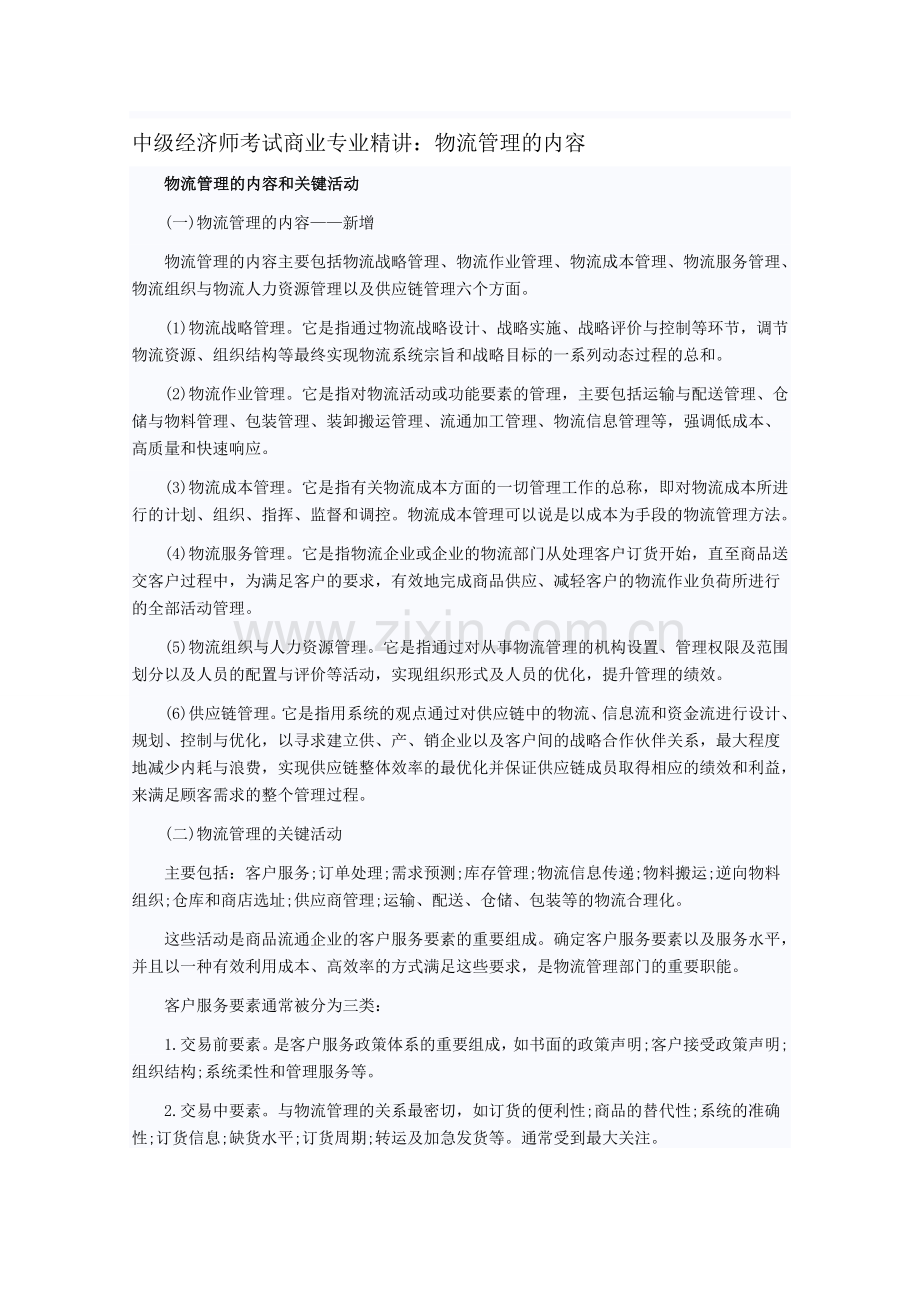 中级经济师考试商业专业精讲：物流管理的内容.doc_第1页
